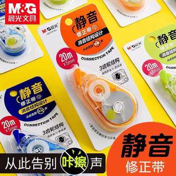 Morning Light Stationery Silent Correction Tape Large Capacity Correction Tape Correction Fluid Student-Specific High-Quality and Durable