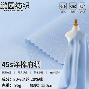 45S Polyester Cotton Poplin Shirt Fabric 96*72 High Density Imitation Tencel Fabric Spring and Summer Dress Clothing Plain Fabric