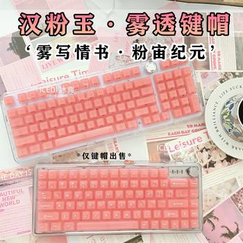 Ice Keycap Han Pink Jade Side Engraved Fairy Pink Fog Translucent Hazy Translucent Mechanical Magnetic Axis Little Bee Wooting