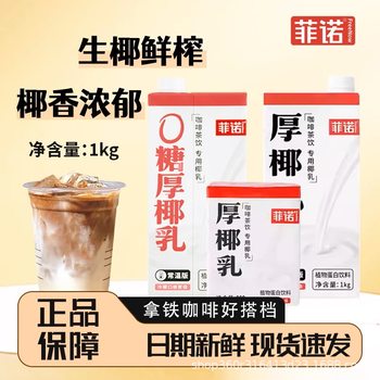 Fino thick coconut milk 1kg raw coconut latte coconut milk coffee special coconut milk coconut thick milk raw coconut milk covered