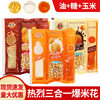 Warm Three-In-One Popcorn Cream Caramel Home-Made Special Butter Sugar Corn Kernel Raw Material Snacks Wholesale