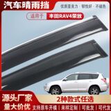 Подходит для Toyota RAV4 Rongfang 09-25 защита от дождя на окнах автомобиля защита от дождя на бровях автомобиля защита от дождя аксессуары для модификации экстерьера