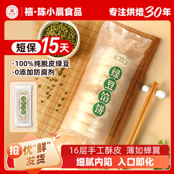 Chen Xiaochen Crisp Mung Bean Cake Pure Mung Bean Snack Cake with Preservative and Casual Snacks Handmade