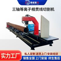 Circular tube tubing metal triaxial plasma phase Slam wire cutting machine Slam wire numerical control three-axis plasma cutting machine