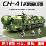 Совместимость со строительными блоками Lego военная межконтинентальная ракетная машина модель ракеты в сборе украшение детская игрушка в подарок 46005