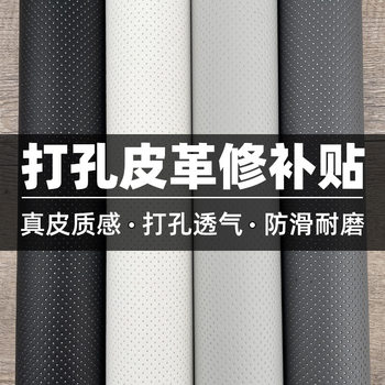 Perforated Breathable Pu Fabric Leather Self-Adhesive Leather Artificial Leather Sofa Repair Renovation Car Seat Repair Subsidy
