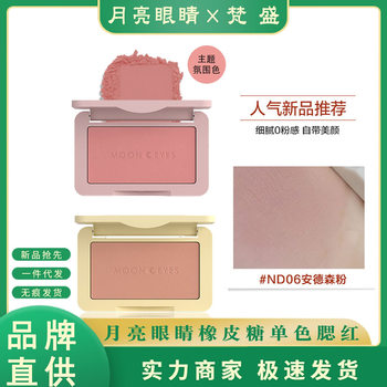Moon Eyes Mooneyes Single Color Blush Sunburn Palette Rouge Contouring Natural Nude Look Expanding and Shrinking Atmosphere Color