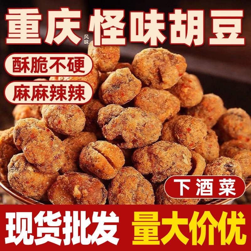 Bayu Flavor Strange Flavor Hu Bean Broad Bean Spicy Old Chuanyu Traditional Snacks Snacks Fried Fried Fried Food