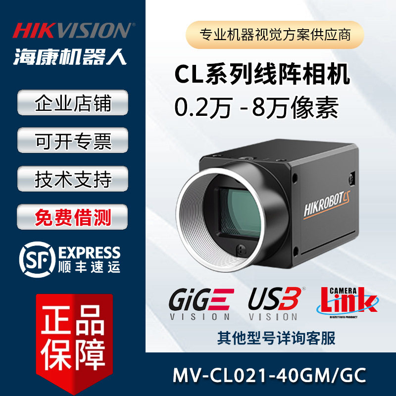 Hikvision Industrial Camera Mv-Cl021-40Gm/Gc Camera Network Port Shandong Agent Digital Coms