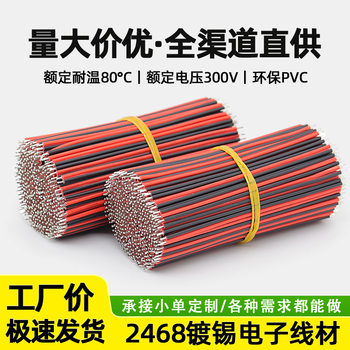 Qiangsheng power supply wire 2468 red and black double parallel wire two tin immersion battery lamp with electric toy connecting wire