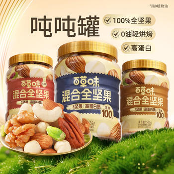 [Feizhen Selection] Baicao Flavor Whole Nuts Daily Nuts 405g Mixed Nuts Canned Healthy Snacks to Satisfy Cravings