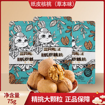 A generation of three squirrels herbal flavor paper walnut 75g bag casual dried fruit snacks thin-skinned nuts postage