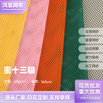 Spot Hexagonal Mesh Fabric Clothing Lining Vest Fabric Mesh Bag Laundry Bag Large and Small Round Hole Mesh Fabric