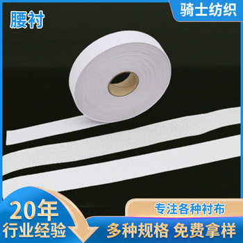 Waist lining garment resin spun lining fabric hard waist lining garment accessories handmade garment styling hard lining in stock supply