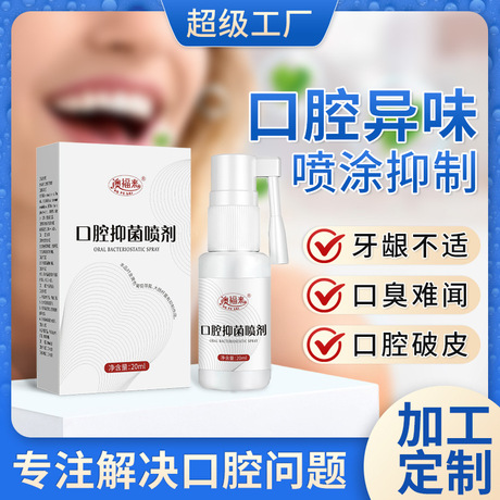 澳福来口腔抑菌喷剂 便携非持久型口气清新喷雾批发