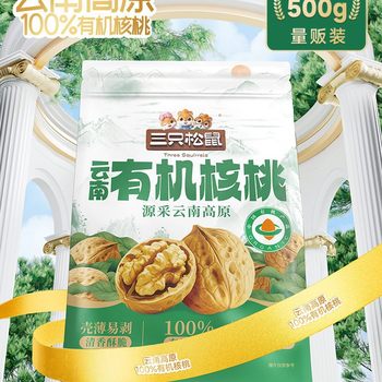 Three Squirrels Organic Walnuts 500g Bagged Nuts Large Dried Fruits Roasted Seeds Paper Shell Walnuts Casual Healthy Snacks