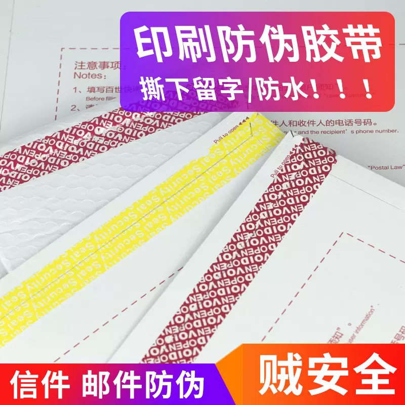 Anti-dismantling tape anti-counterfeiting tape anti-dismantling anti-moving goods uncovering words anti-tampering sealing tape valuable document sealing