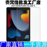 Подходит для закаленной пленки Apple iPad9 9-го поколения, 10,2-дюймовой защитной пленки высокой четкости A2270 tablet computer film