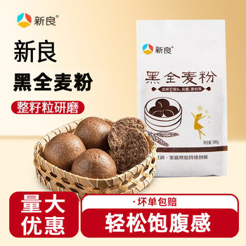 Xinliang Black Whole Wheat Flour 500g Whole Wheat Flour for Baking Special Purpose Bread Steamed Buns Black Wheat Flour Raw Material