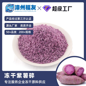 Zhangzhou Fuyou Freeze-Dried Purple Sweet Potato Chips Wholesale Dehydrated Vegetable Pack Baking Ingredient Bulk Commercial Supply