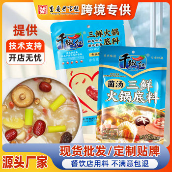 Chongqing Qianjiao Red Three Fresh Hot Pot Base Tomato Soup Tom Yum Clear Oil Mushroom Soup Hot Pot Seasoning Manufacturer Wholesale