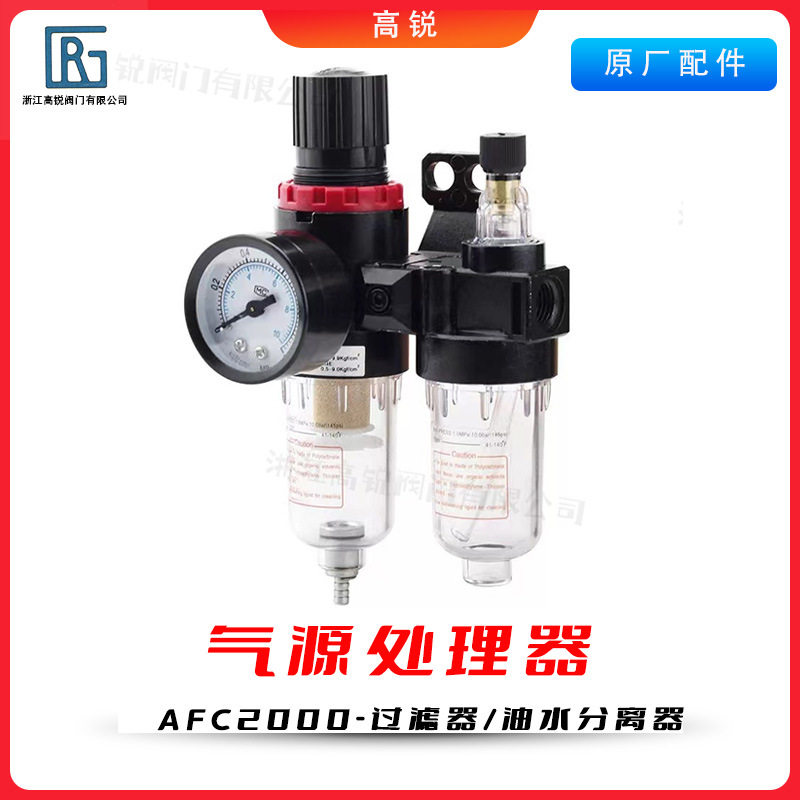 Air Source Processor Two-Piece Air Compressor Pressure Regulating Valve Oil-Water Separator Filter Afc-2000 Pneumatic