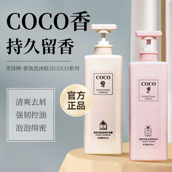 Coco Fragrance Anti-Dandruff Oil Control Shampoo Oil Control Fluffy Anti-Dandruff Cleansing Hair Long-Lasting Fragrance Wash Set