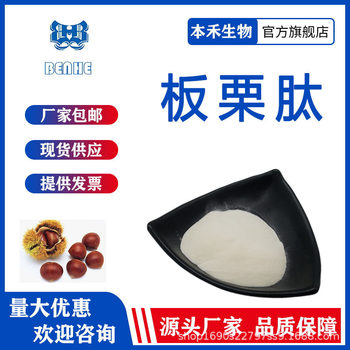 Chestnut peptide 98% chestnut small molecule peptide hazelnut powder CHESTNUT Chestnut extract in stock free shipping
