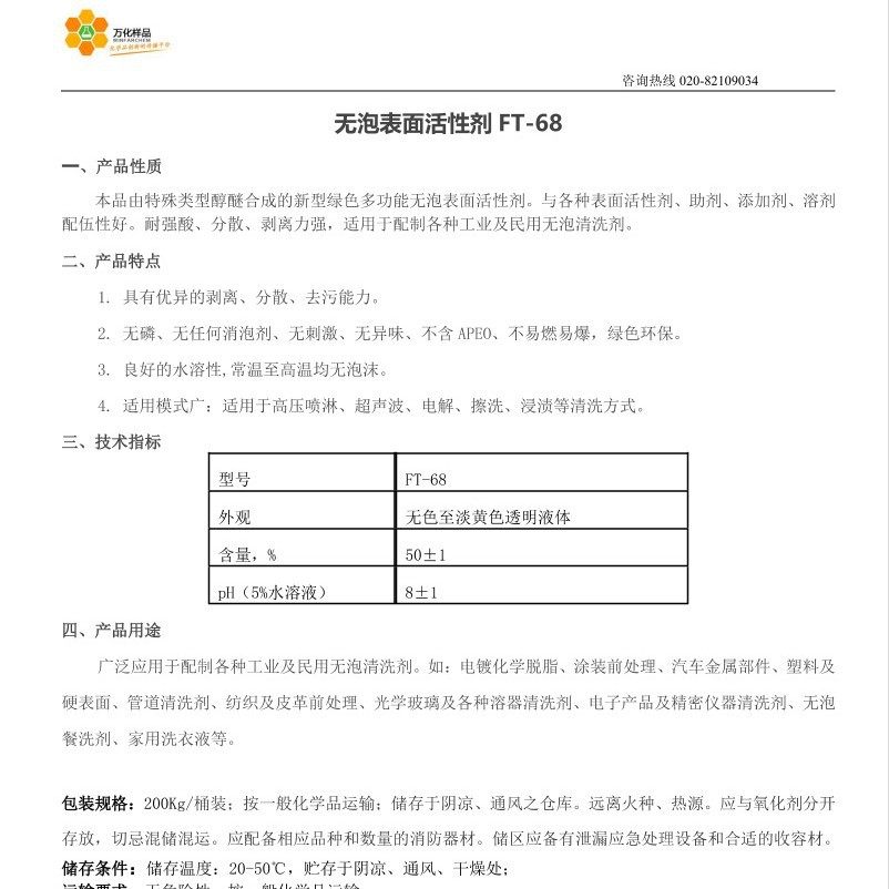 Wanhua Sample Foam-free Surfactant FT-68 Emulsifier Strong Acid Resistance, Strong Dispersion and Stripping Strength Pipeline Cleaning