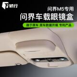 Подходит для автомобильных очков Wenjie M5/M7, футляр для солнцезащитных очков с люком на крыше, коробка для хранения автомобильных принадлежностей, модификация аксессуаров для интерьера