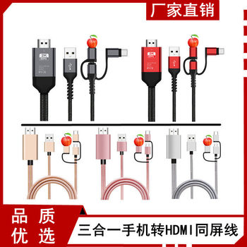 Suitable for Apple Android Type C Three-In-One Hdtv High-Definition Same-Screen Cable Suitable for iPhone Universal Adapter Cable