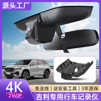 25 Geely Xingyao 8 Star Wish Boyue L Star Rui Haoyue Driving Recorder Without Wiring High-Definition Original Factory