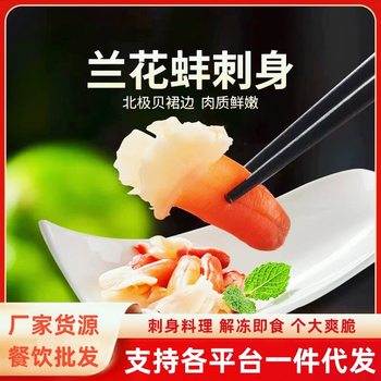 Japanese Sashimi, Orchid Clam, Arctic Scallop Skirt, Iceberg Clam Hot Pot, Sashimi Seafood Ingredients, Arctic Scallop Skirt Wholesale