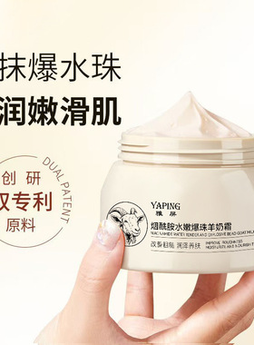 烟酰胺水嫩爆珠羊奶霜水润保湿滋润面霜身体乳DIY手摸脚膜多用途