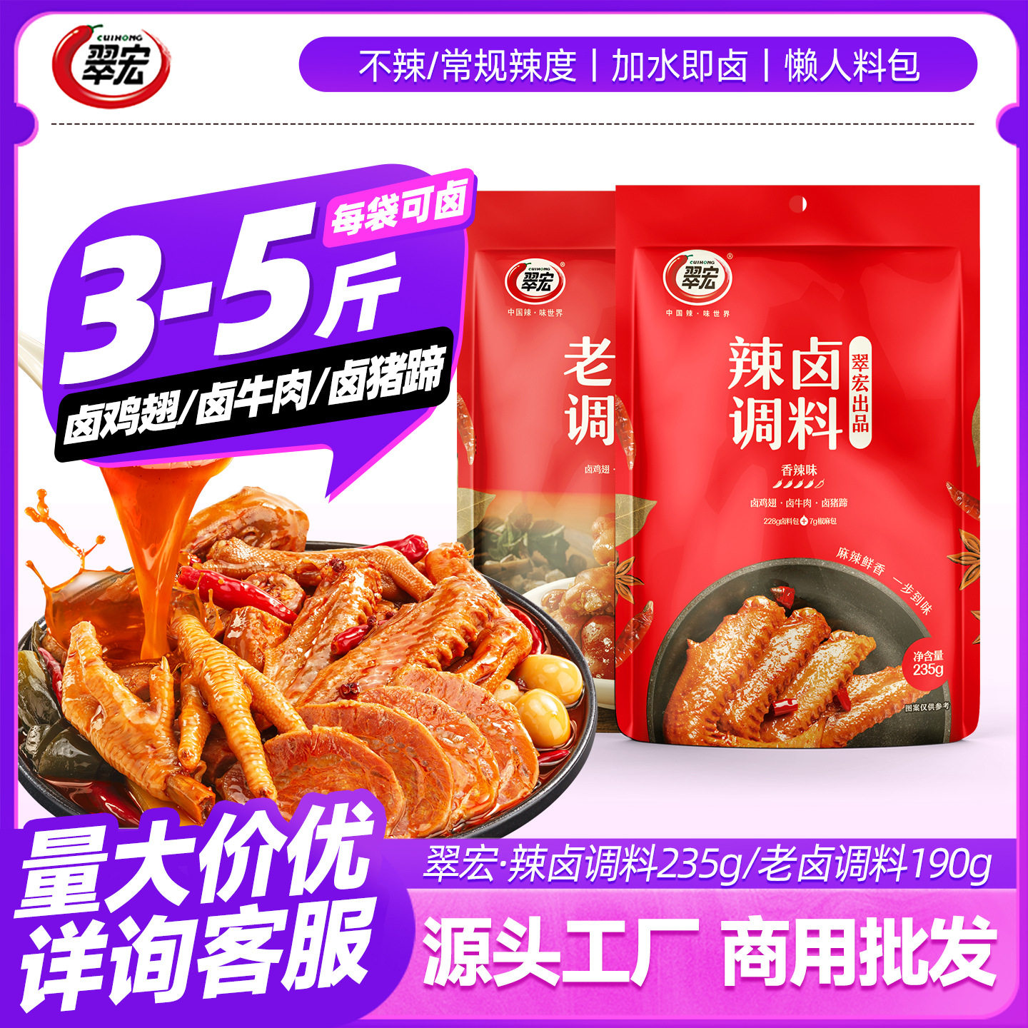 Cuihong spicy stewed seasoning 235g Sichuan stewed vegetable commercial formula family chicken duck wings claw beef stewed package wholesale