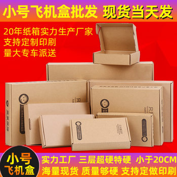 Small size aircraft box in stock extra hard packaging paper box mobile phone shell tempered film logistics express packaging aircraft box