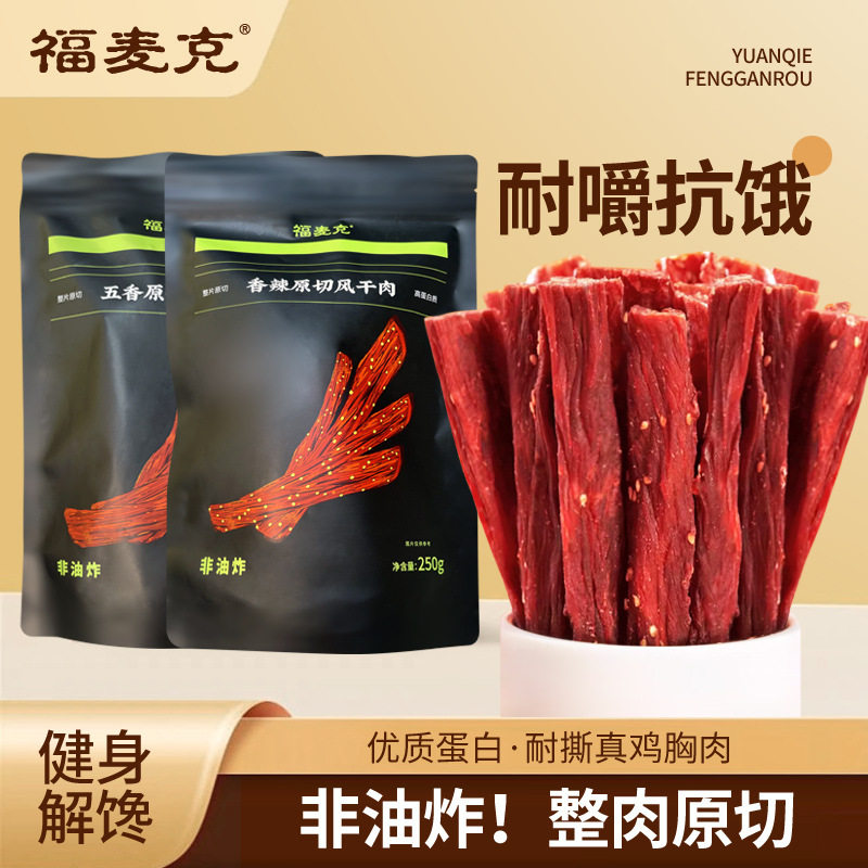 Fumake Original Cut Air-Dried Chicken Breast Jerky Spicy Five-Spice Craving-Relieving Chewy Dry Fragrance Xk Multi-Flavor Peanut Original Flavor