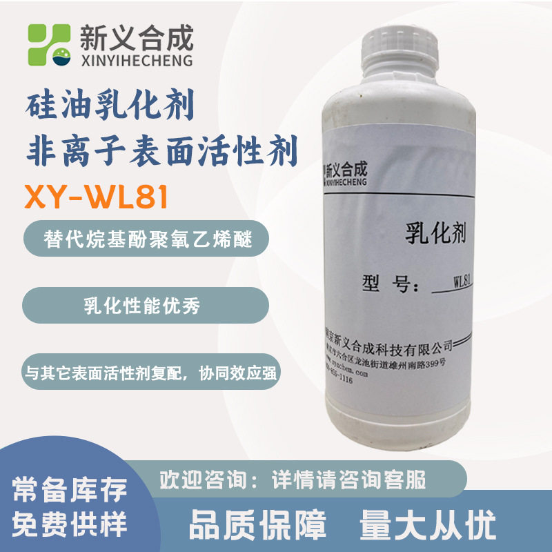 Xinyi synthetic XY-WL81 nonionic surfactant silicone oil emulsifier industrial household cleaning agent
