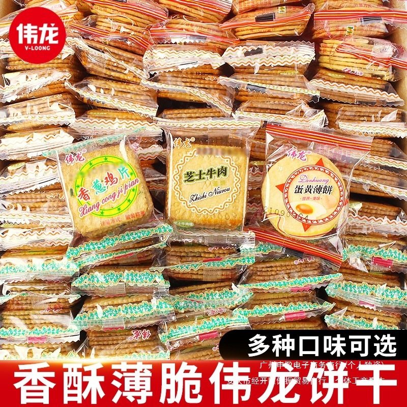 Weilong Biscuits, Crispy Multi-Flavor Whole Box, Small Packaging, Office Internet Celebrity Snacks, Snacks, Snacks