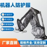 Защитная одежда для роботов, защитная одежда для манипуляторов, пылезащитный, коррозионностойкий, жаропрочный и износостойкий защитный чехол для промышленного робота