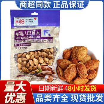 Week 8 almond 99g bagged nuts fried Original flavor dried fruit supermarket KTV bar snacks instant food wholesale