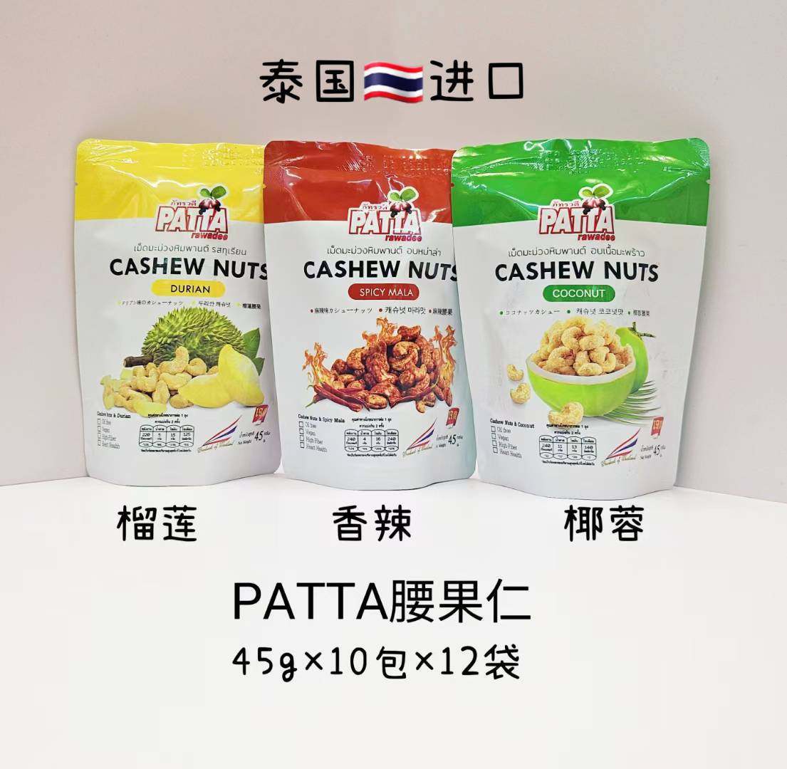 Wholesale Patta Thai Imported Cashew Nuts 45g Coconut Durian Spicy Flavor Bagged Nut Snacks Small Package Portable