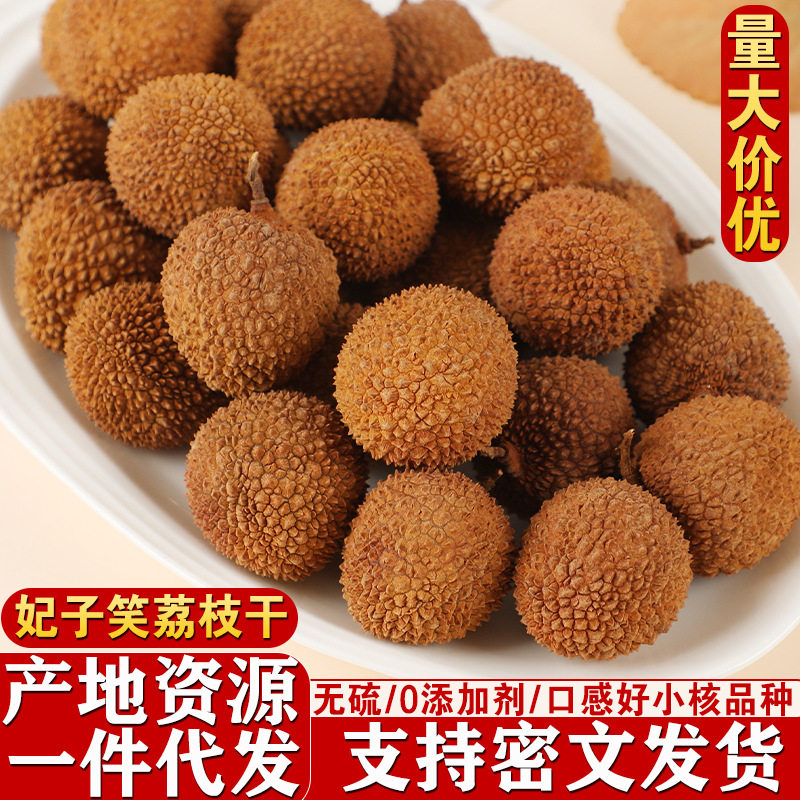 Feizixiao Dried Lychee with Small Pits, Thick Flesh, Thin Shell, 2025 New Arrival Dried Fruit, Specialty from Gaoshou, Guangdong, Shipped from Maoming