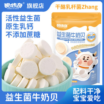 Cheese Legend Probiotic Milk Shell Children's High Calcium Milk Tablets Individually Packaged Milk Tablets Snacks 100g