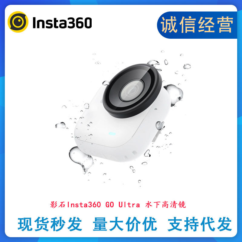 สั่งซื้อนำเข้า Shadow Stone Insta360 GO Ultra เลนส์ใต้น้ำ HD กระจกป้องกันใต้น้ำ อุปกรณ์เสริมของแท้ จากจีน 1688 taobao alibaba tmall