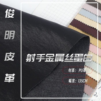 New Shooter Metal Wire Protein Pu Leather Fabric Clothing Bags Leather Material Manufacturers Wholesale