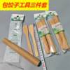 Household small rolling pin for making dumplings and filling tools, a complete set of wonton and meat stuffing dumplings, three-piece set