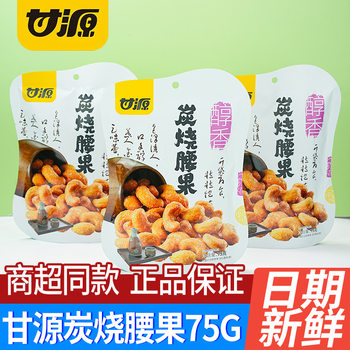 Ganyuan charcoal roasted cashew nuts 75g bags shellless cashew nuts roasted nuts whole box leisure snacks snacks wholesale