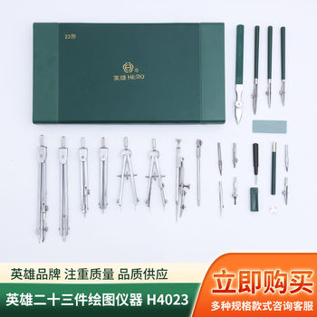 Hero brand twenty-three pieces of drawing instruments H4023 metal compasses suit mechanical drawing drawing tools