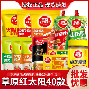 Prairie red sun hot pot seasoning soup lamb scorpion spicy pot seasoning sesame sauce hot pot dipping sauce barbecue sauce